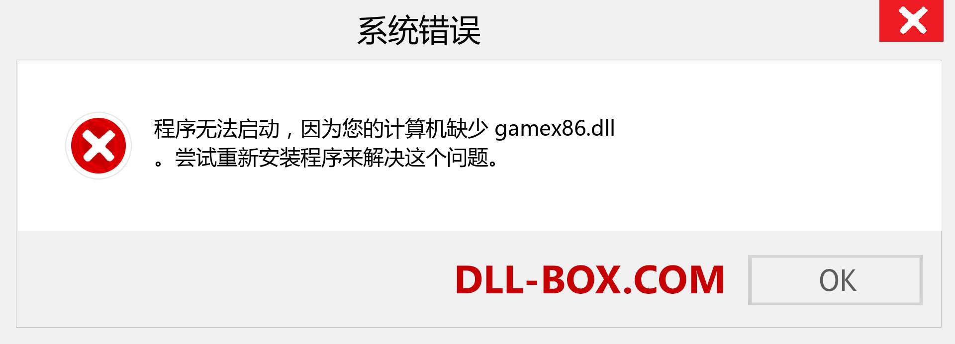 gamex86.dll 文件丢失？。 适用于 Windows 7、8、10 的下载 - 修复 Windows、照片、图像上的 gamex86 dll 丢失错误